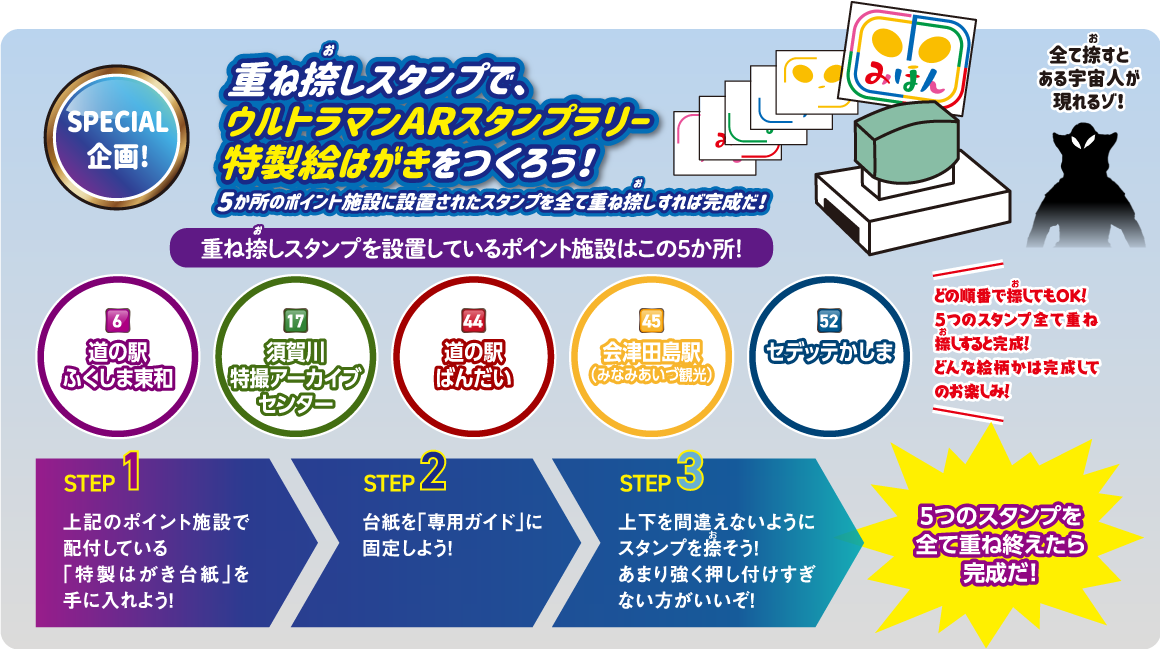 SPECIAL企画！重ね捺しスタンプで、ウルトラマンARスタンプラリー特性絵はがきをつくろう！