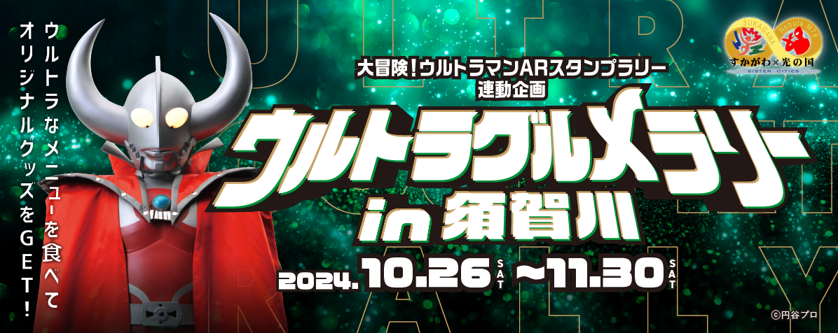 大冒険！ウルトラマンARスタンプラリー連動企画 ウルトラグルメラリーin須賀川
