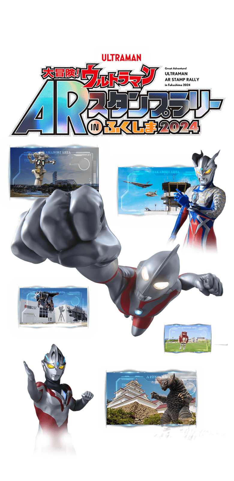 大冒険！ウルトラマンARスタンプラリー in ふくしま2024